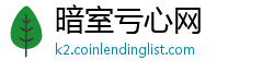 暗室亏心网